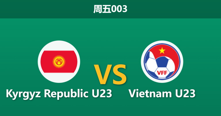 2026年1月9日 周五003 吉尔吉斯U23 vs 越南23赛前分析：红牌后遗症与体能隐患，越南能否连胜提前出线？
