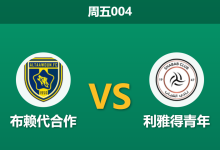 2026年1月9日 周五004 布赖代合作 vs 利雅得青年赛前分析：客队五连败深陷泥潭，主胜高回报是否暗藏玄机？-足球赛事前瞻 | AI 智能分析 | 足球数据解读 - 球小智