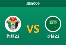 2026年1月9日 周五006 约旦23 vs 沙特23赛前分析：东道主光环下，约旦能否绝境求生？-足球赛事前瞻 | AI 智能分析 | 足球数据解读 - 球小智