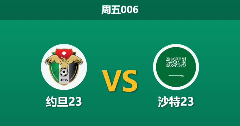 2026年1月9日 周五006 约旦23 vs 沙特23赛前分析：东道主光环下，约旦能否绝境求生？