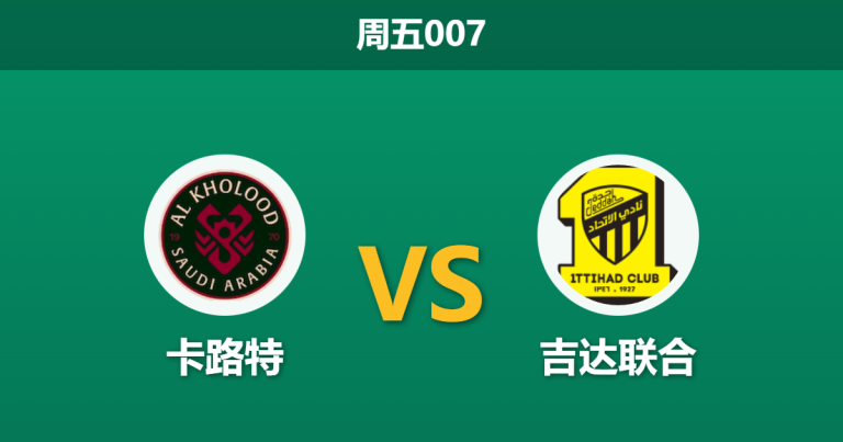 2026年1月9日 周五007 卡路特 vs 吉达联合赛前分析：本泽马领衔出击，主队防线能否抵挡豪门攻势？
