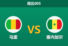 2026年1月9日 周五005 马里 vs 塞内加尔赛前分析：非洲杯西非德比，塞内加尔能否击穿马里“铁桶阵”？-足球赛事前瞻 | AI 智能分析 | 足球数据解读 - 球小智