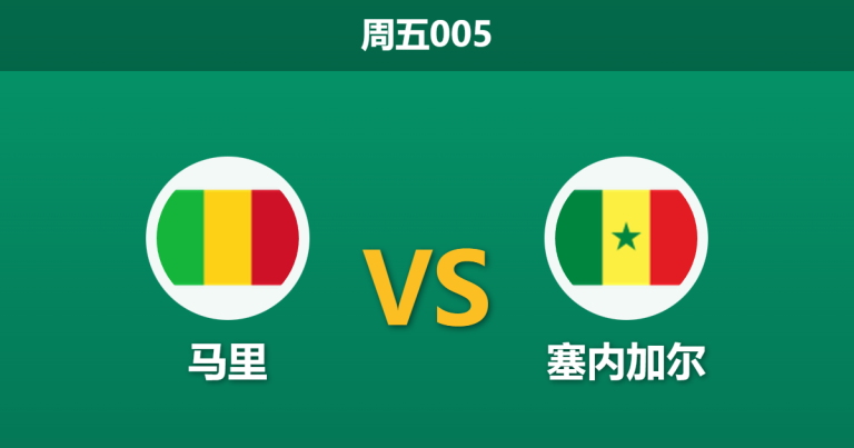 2026年1月9日 周五005 马里 vs 塞内加尔赛前分析：非洲杯西非德比，塞内加尔能否击穿马里“铁桶阵”？