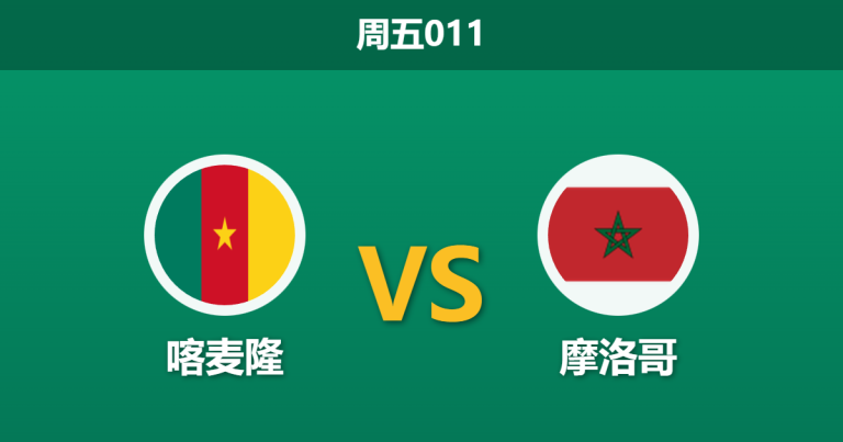 2026年1月9日 周五011 喀麦隆 vs 摩洛哥赛前分析：奥纳纳缺席，东道主能否大胜穿盘？