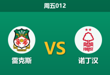 2026年1月9日 周五012 雷克斯 vs 诺丁汉赛前分析：伤兵满营遇上激进变革，英超客军能否反客为主？-足球赛事前瞻 | AI 智能分析 | 足球数据解读 - 球小智