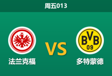 2026年1月9日 周五013 法兰克福 vs 多特蒙德赛前分析：防线残缺遇上“卡牌大师”，大黄蜂客场能否全身而退？-足球赛事前瞻 | AI 智能分析 | 足球数据解读 - 球小智