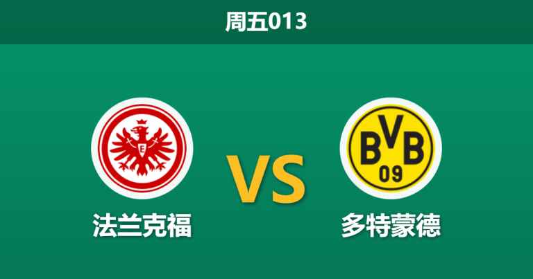 2026年1月9日 周五013 法兰克福 vs 多特蒙德赛前分析：防线残缺遇上“卡牌大师”，大黄蜂客场能否全身而退？