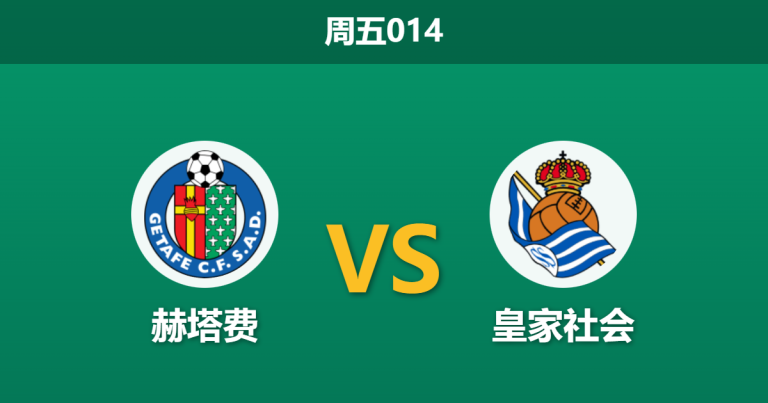 2026年1月9日 周五014 赫塔费 vs 皇家社会赛前分析：赫塔费防线残缺，皇家社会“新帅红利”能否兑现？