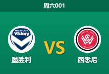 2026年1月10日 周六001 墨胜利 vs 西悉尼赛前分析：防线核心双双缺阵，进球大战一触即发？-足球赛事前瞻 | AI 智能分析 | 足球数据解读 - 球小智