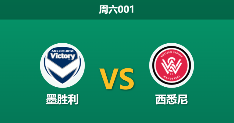 2026年1月10日 周六001 墨胜利 vs 西悉尼赛前分析：防线核心双双缺阵，进球大战一触即发？
