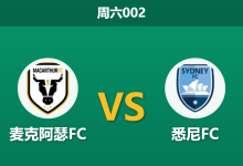 2026年1月10日 周六002 麦克阿瑟 vs 悉尼FC赛前分析：核心停赛撞上伤兵满营，谁能打破僵局？-足球赛事前瞻 | AI 智能分析 | 足球数据解读 - 球小智