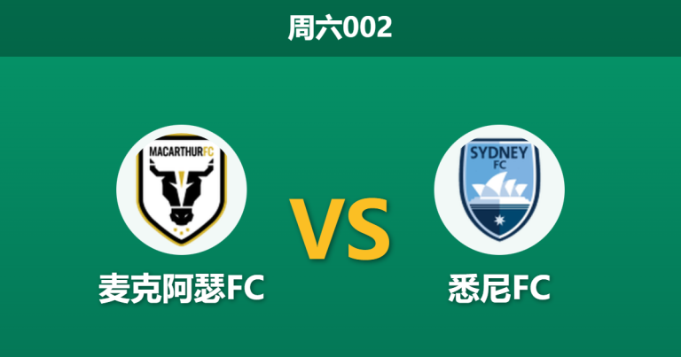 2026年1月10日 周六002 麦克阿瑟 vs 悉尼FC赛前分析：核心停赛撞上伤兵满营，谁能打破僵局？