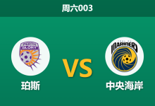 2026年1月10日 周六003 珀斯 vs 中央海岸赛前分析：队长复出撞上防线崩塌，主胜是否稳如磐石？-足球赛事前瞻 | AI 智能分析 | 足球数据解读 - 球小智