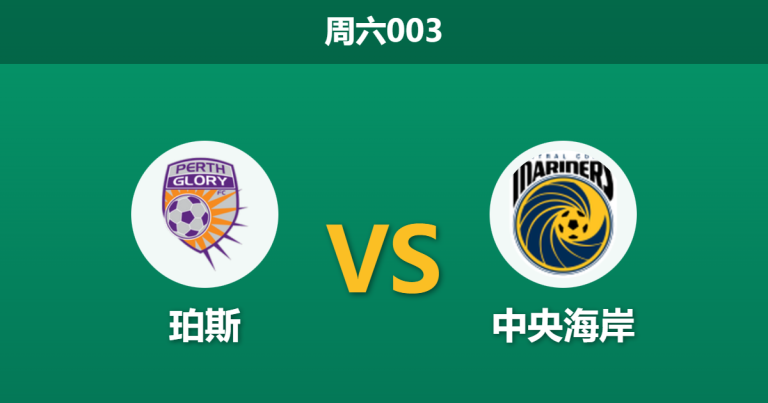 2026年1月10日 周六003 珀斯 vs 中央海岸赛前分析：队长复出撞上防线崩塌，主胜是否稳如磐石？