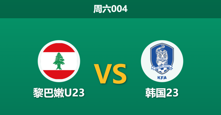 2026年1月10日 周六004 黎巴嫩U23 vs 韩国23赛前分析：太极虎赔率骤降，黎巴嫩防线能否顶住压力？