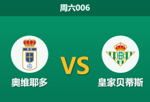 2026年1月10日 周六006 奥维耶多 vs 皇家贝蒂斯赛前分析：锋霸停赛，副班长能否抵挡绿白军团？-足球赛事前瞻 | AI 智能分析 | 足球数据解读 - 球小智
