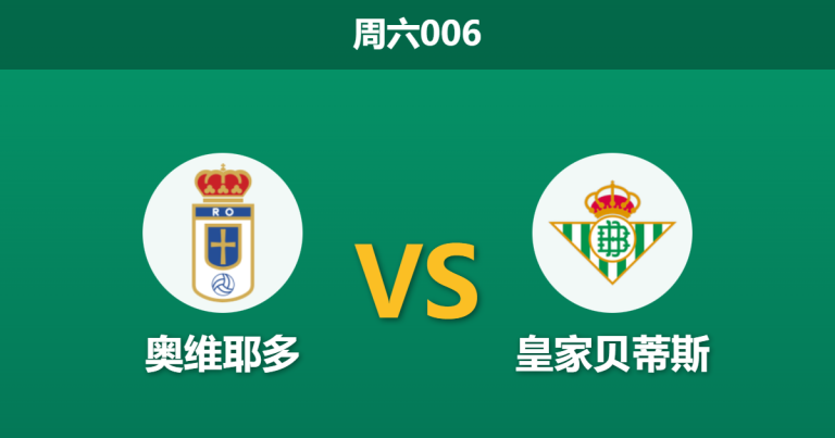 2026年1月10日 周六006 奥维耶多 vs 皇家贝蒂斯赛前分析：锋霸停赛，副班长能否抵挡绿白军团？