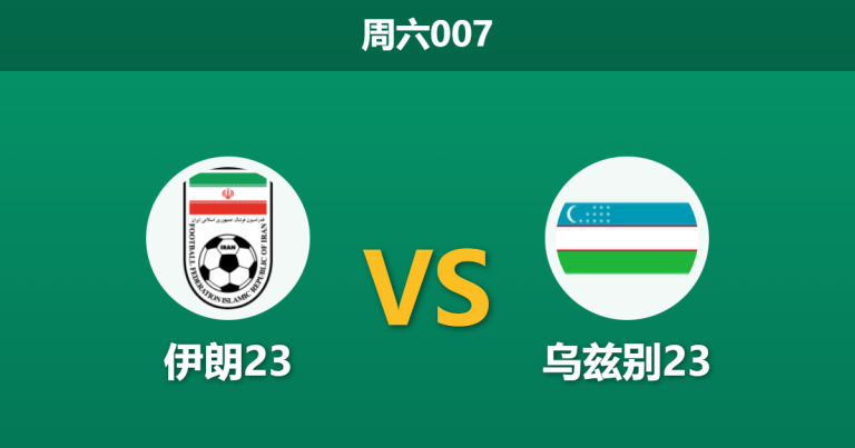 2026年1月10日 周六007 伊朗23 vs 乌兹别23赛前分析：乌兹别克防线不稳，数据示警是否暗示冷门？