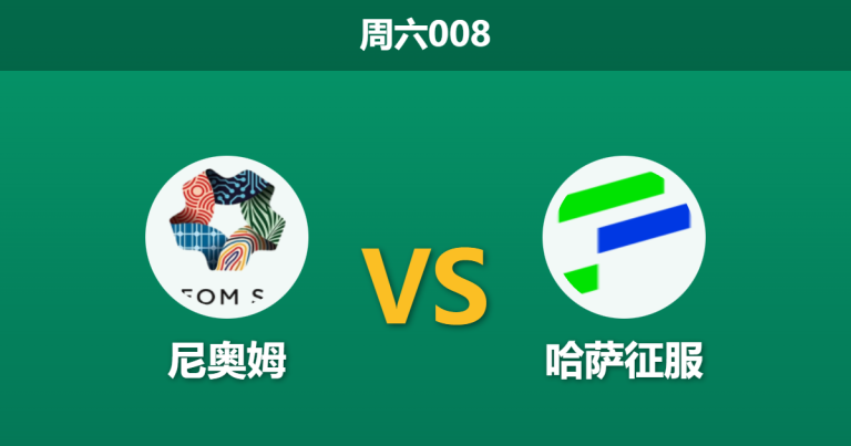 2026年1月10日 周六008 尼奥姆 vs 哈萨征服赛前分析：巨星云集遭遇主场魔咒，数据是否高估升班马？