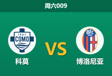 2026年1月10日 周六009 科莫 vs 博洛尼亚赛前分析：主力门将伤缺，博洛尼亚防线能否顶住科莫冲击？-足球赛事前瞻 | AI 智能分析 | 足球数据解读 - 球小智