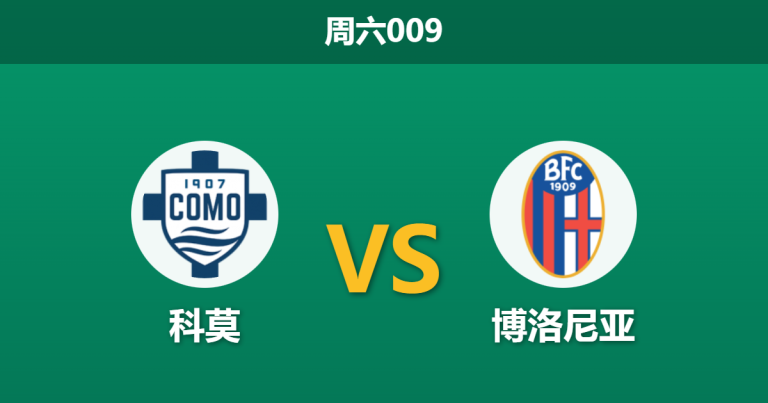 2026年1月10日 周六009 科莫 vs 博洛尼亚赛前分析：主力门将伤缺，博洛尼亚防线能否顶住科莫冲击？