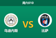 2026年1月10日 周六010 乌迪内斯 vs 比萨赛前分析：主力门将停赛，主队能否打破锋线荒？-足球赛事前瞻 | AI 智能分析 | 足球数据解读 - 球小智
