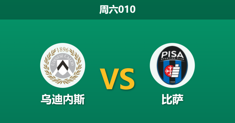 2026年1月10日 周六010 乌迪内斯 vs 比萨赛前分析：主力门将停赛，主队能否打破锋线荒？