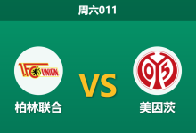 2026年1月10日 周六011 柏林联合 vs 美因茨赛前分析：前任功勋主帅回归，残阵美因茨能否全身而退？-足球赛事前瞻 | AI 智能分析 | 足球数据解读 - 球小智