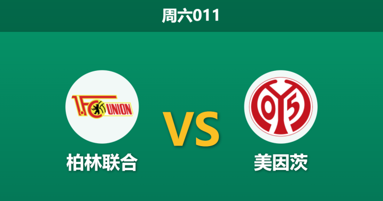 2026年1月10日 周六011 柏林联合 vs 美因茨赛前分析：前任功勋主帅回归，残阵美因茨能否全身而退？