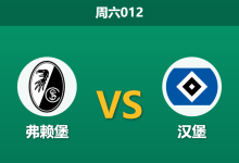 2026年1月10日 周六012 弗赖堡 vs 汉堡赛前分析：汉堡锋线三叉戟全伤，主队防线隐患是否会被放大？-足球赛事前瞻 | AI 智能分析 | 足球数据解读 - 球小智
