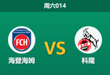 2026年1月10日 周六014 海登海姆 vs 科隆赛前分析：科隆防线残缺，客场让步是否托大？-足球赛事前瞻 | AI 智能分析 | 足球数据解读 - 球小智