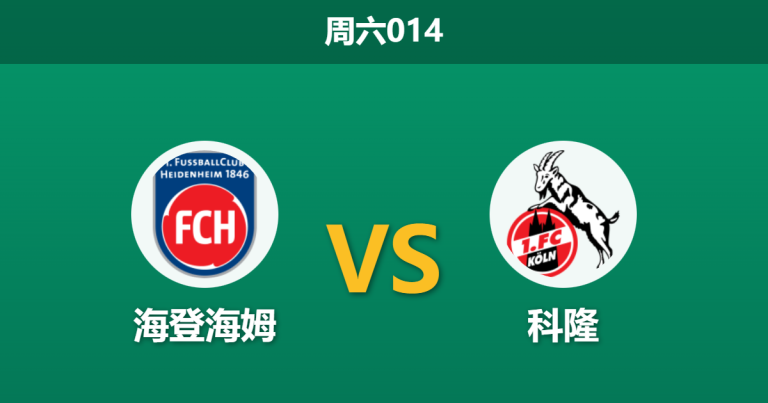2026年1月10日 周六014 海登海姆 vs 科隆赛前分析：科隆防线残缺，客场让步是否托大？