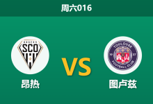 2026年1月10日 周六016 昂热 vs 图卢兹赛前分析：主力门将缺阵遇上“定位球大队”，主场沦陷在即？-足球赛事前瞻 | AI 智能分析 | 足球数据解读 - 球小智