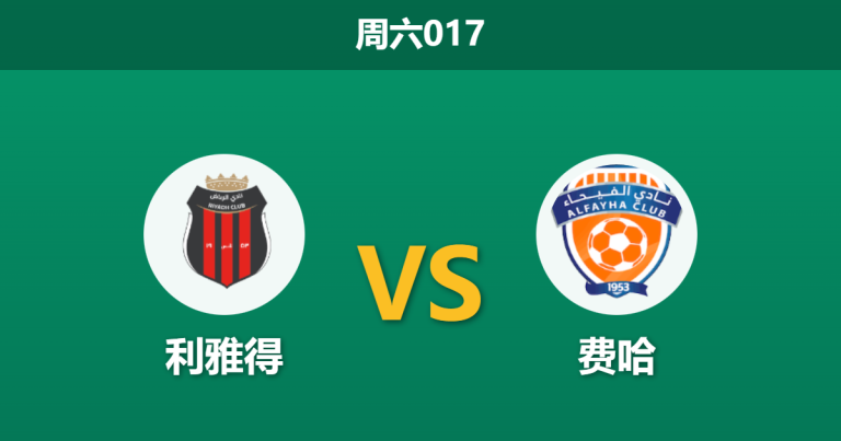 2026年1月10日 周六017 利雅得 vs 费哈赛前分析：惨败之后谁能止颓？客队数据优势能否兑现？
