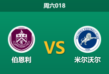 2026年1月10日 周六018 伯恩利 vs 米尔沃尔赛前分析：英超保级队遭遇英冠升级军，主胜赔率是否暗藏诱盘风险？-足球赛事前瞻 | AI 智能分析 | 足球数据解读 - 球小智