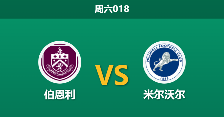 2026年1月10日 周六018 伯恩利 vs 米尔沃尔赛前分析：英超保级队遭遇英冠升级军，主胜赔率是否暗藏诱盘风险？