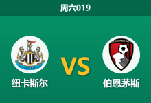 2026年1月10日 周六019 纽卡斯尔 vs 伯恩茅斯赛前分析：防线“真空”遇上核心离队，进球大战是否一触即发？-足球赛事前瞻 | AI 智能分析 | 足球数据解读 - 球小智