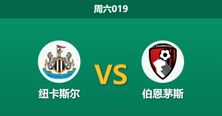 2026年1月10日 周六019 纽卡斯尔 vs 伯恩茅斯赛前分析：防线“真空”遇上核心离队，进球大战是否一触即发？