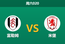 2026年1月10日 周六020 富勒姆 vs 米堡赛前分析：非洲杯用人荒撞上体能红灯，主胜是否稳如泰山？-足球赛事前瞻 | AI 智能分析 | 足球数据解读 - 球小智