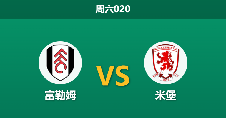 2026年1月10日 周六020 富勒姆 vs 米堡赛前分析：非洲杯用人荒撞上体能红灯，主胜是否稳如泰山？