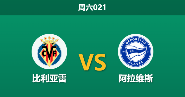2026年1月10日 周六021 比利亚雷 vs 阿拉维斯赛前分析：伤兵满营的“黄潜”能否延续反弹势头？