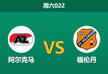 2026年1月10日 周六022 阿尔克马 vs 福伦丹赛前分析：冬歇归来，主队能否轻松穿盘？-足球赛事前瞻 | AI 智能分析 | 足球数据解读 - 球小智
