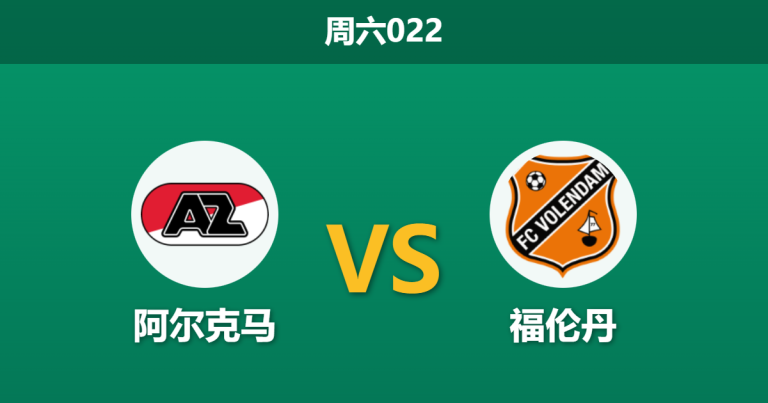 2026年1月10日 周六022 阿尔克马 vs 福伦丹赛前分析：冬歇归来，主队能否轻松穿盘？