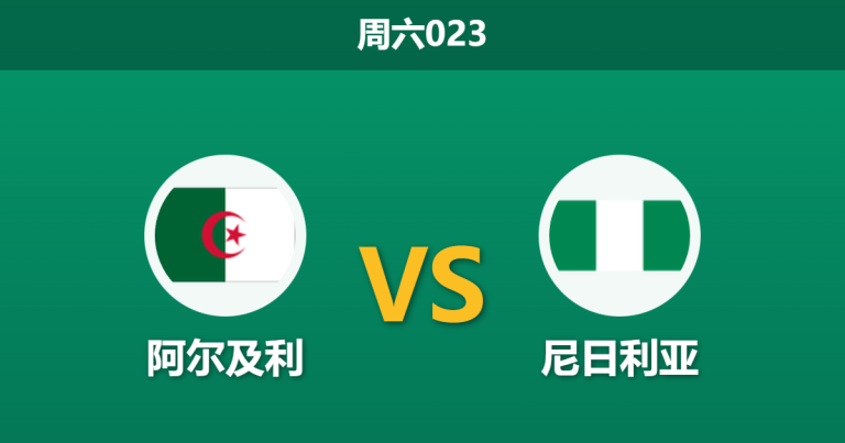 2026年1月10日 周六023 阿尔及利 vs 尼日利亚赛前分析：中场双核恐缺阵，沙漠之狐能否抵挡非洲最强锋线？