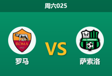 2026年1月10日 周六025 罗马 vs 萨索洛赛前分析：加斯佩里尼遭遇“防线真空”，残阵红狼能否守住主场？-足球赛事前瞻 | AI 智能分析 | 足球数据解读 - 球小智