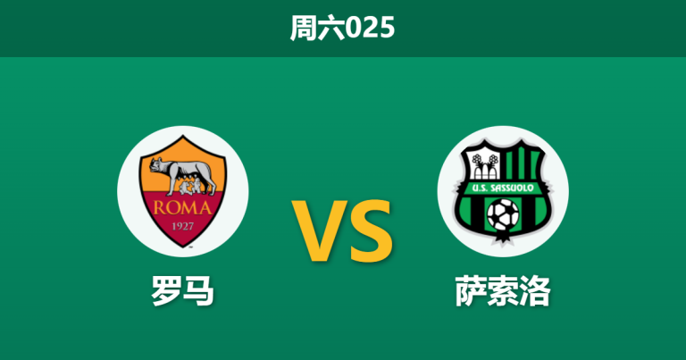 2026年1月10日 周六025 罗马 vs 萨索洛赛前分析：加斯佩里尼遭遇“防线真空”，残阵红狼能否守住主场？