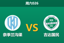 2026年1月10日 周六026 奈季兰沟渠 vs 吉达国民赛前分析：克星属性遭遇主力缺阵，客胜低赔是否暗藏杀机？-足球赛事前瞻 | AI 智能分析 | 足球数据解读 - 球小智