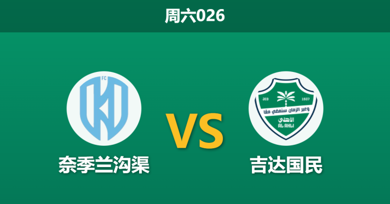 2026年1月10日 周六026 奈季兰沟渠 vs 吉达国民赛前分析：克星属性遭遇主力缺阵，客胜低赔是否暗藏杀机？