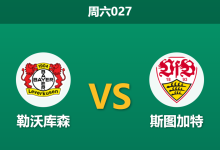2026年1月10日 周六027 勒沃库森 vs 斯图加特赛前分析：主力框架面目全非，药厂主场能否顶住数据冷遇？-足球赛事前瞻 | AI 智能分析 | 足球数据解读 - 球小智
