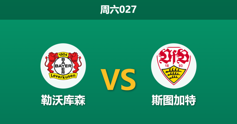 2026年1月10日 周六027 勒沃库森 vs 斯图加特赛前分析：主力框架面目全非，药厂主场能否顶住数据冷遇？